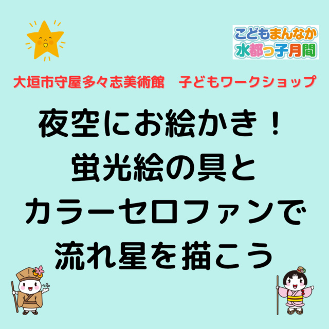 夜空にお絵かき！蛍光絵の具とカラーセロファンで流れ星を描こう