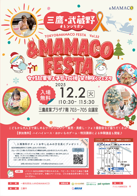 三鷹・武蔵野&MAMACOフェスタVol6 女性起業家&子育て応援 笑顔咲くフェスタ