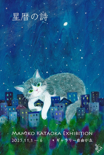 片岡まみこ展 星暦の詩