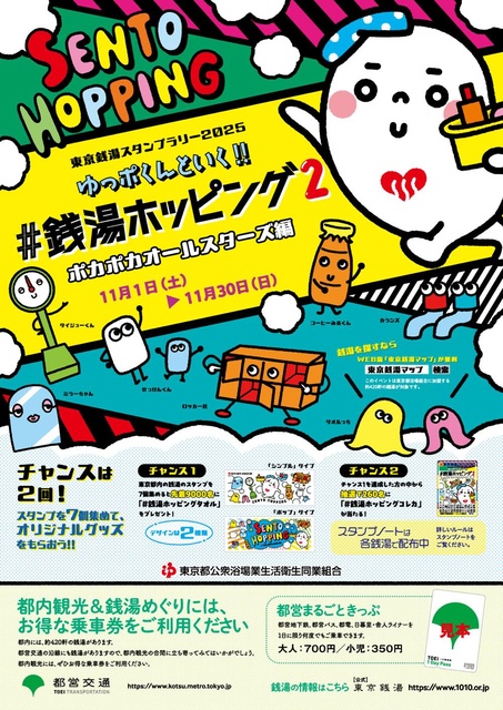 東京銭湯スタンプラリー2025「ゆっポくんといく! #銭湯ホッピング2」