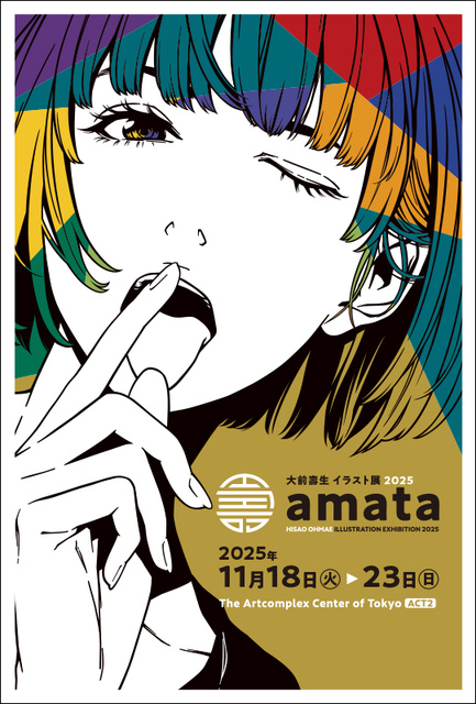 大前壽生イラスト展2025「amata」