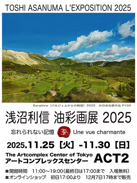 浅沼利信油彩画展2025 忘れられない記憶