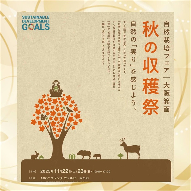 自然栽培フェア大阪箕面 秋の収穫祭