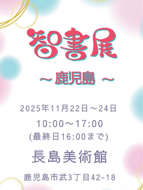 智書展 in 鹿児島 2025
