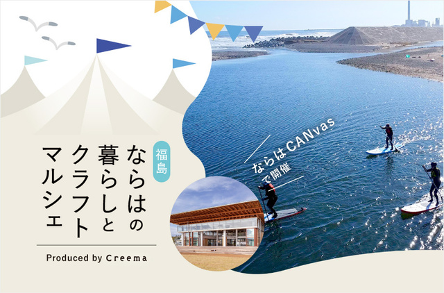 第4回 福島・ならはの暮らしとクラフトマルシェ