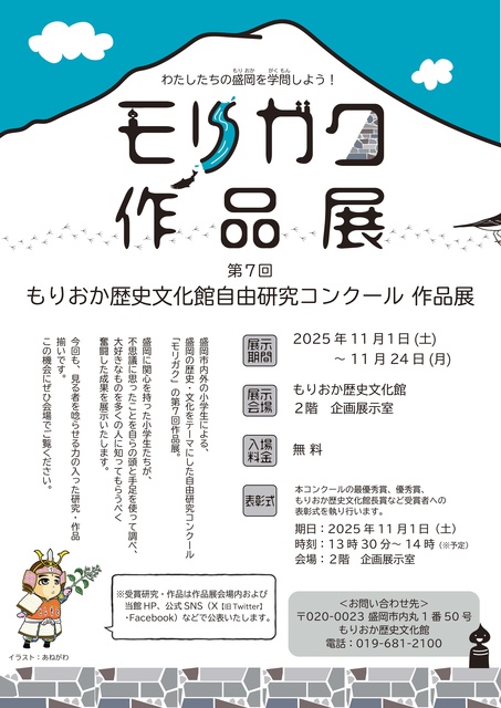 第7回もりおか歴史文化館 自由研究コンクール作品展