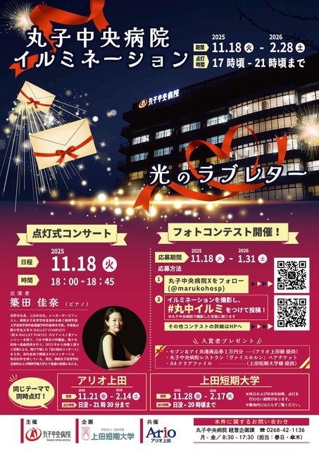 丸子中央病院イルミネーション~光のラブレター~