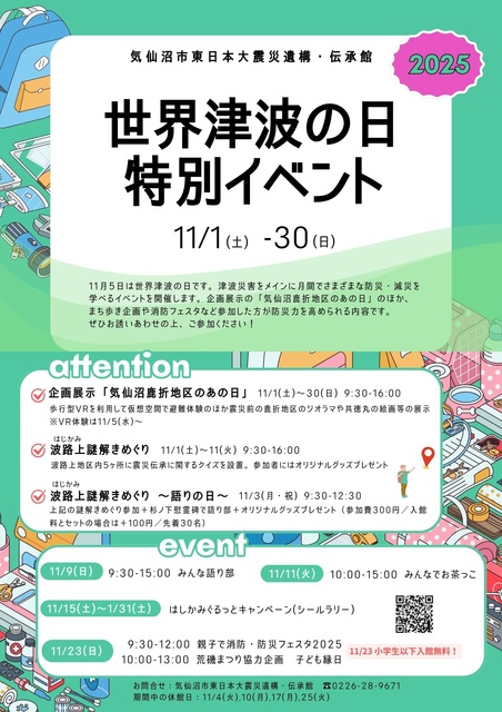 世界津波の日特別イベント