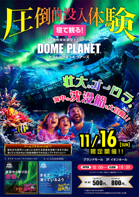 イオンモール幕張新都心 ドームプラネット