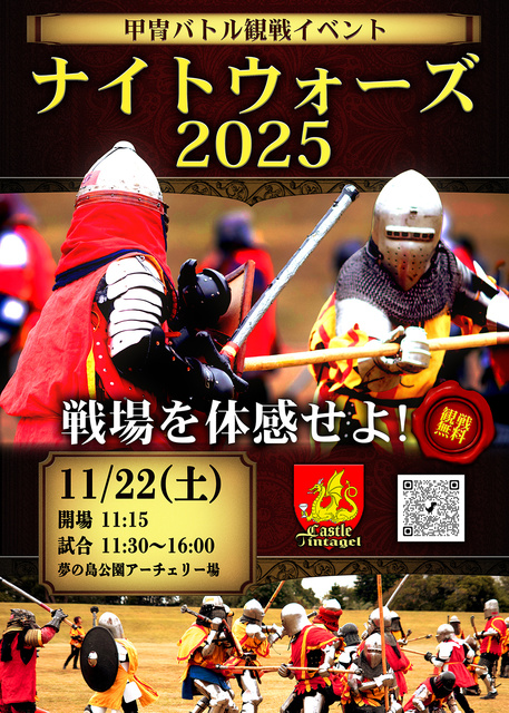 甲冑バトル観戦イベント 鋼の激突「ナイトウォーズ2025」