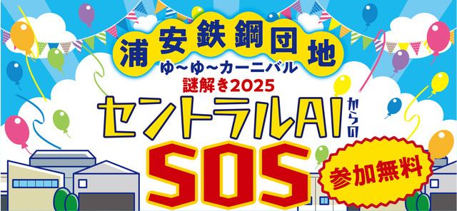 第15回ゆ〜ゆ〜カーニバル　謎解き2025「セントラルAIからのSOS」