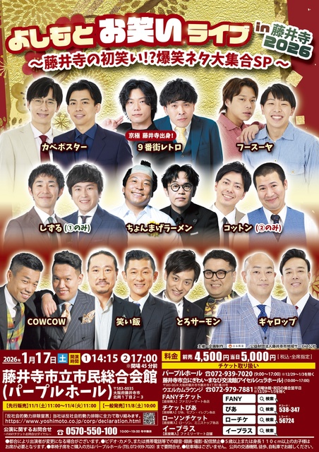 よしもとお笑いライブin藤井寺2026 ～藤井寺の初笑い!?爆笑ネタ大集合SP～