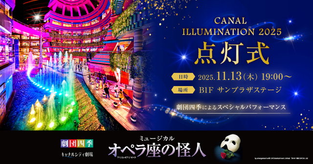 キャナルイルミネーション2025 点灯式