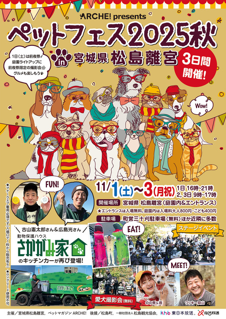 ペットマガジンARCHE! presents ペットフェス2025秋 in 松島離宮