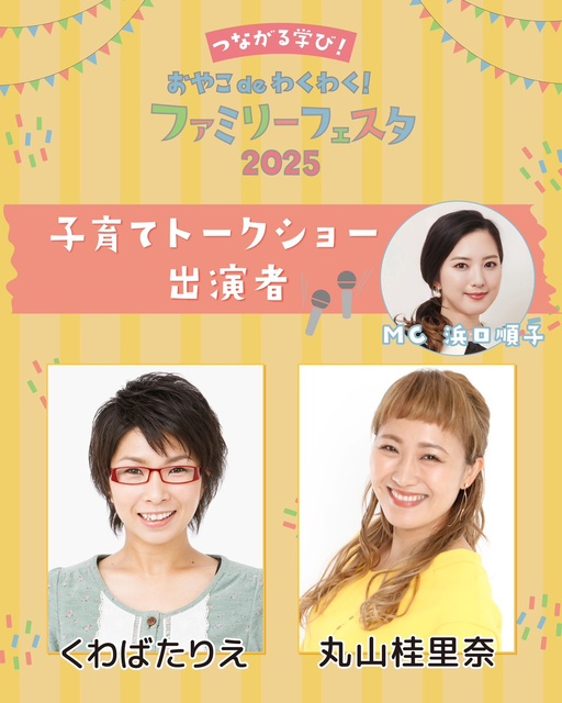 つながる学び!おやこdeわくわく!ファミリーフェスタ2025