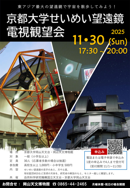 京都大学せいめい望遠鏡電視観望会