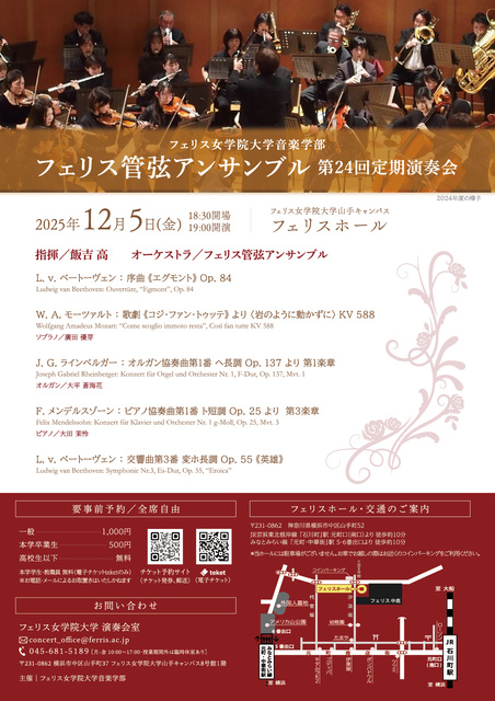 フェリス管弦アンサンブル 第24回定期演奏会