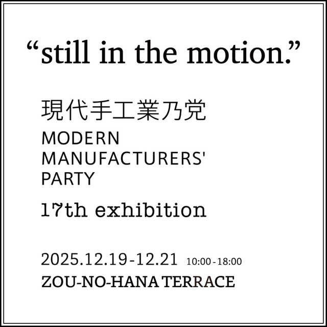 現代手工業乃党 “still in the motion.”