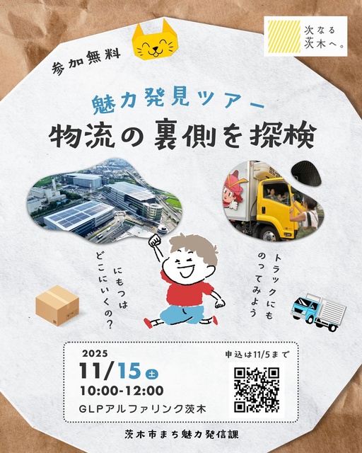 魅力発見ツアー〜物流の裏側を探検〜