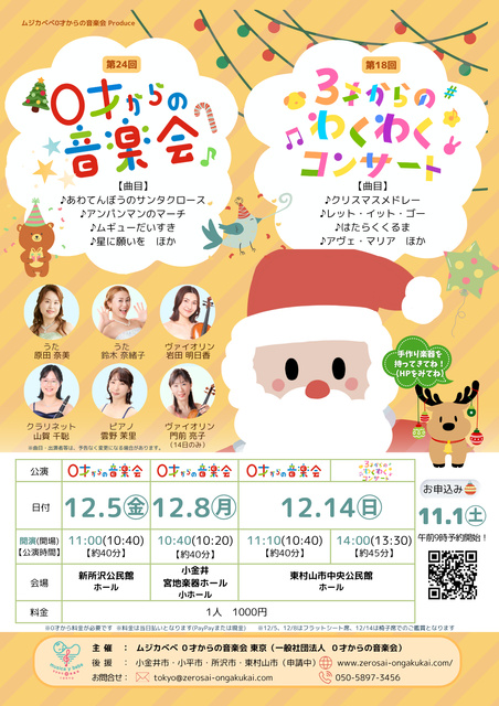 第24回 0才からの音楽会(小金井)