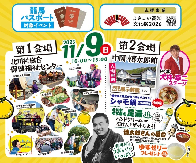 慎太郎とゆずの郷祭り