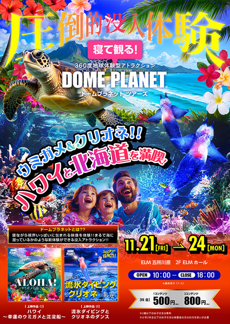 ELM ドームプラネットツアーズ
