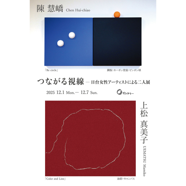 つながる視線 上松真美子  陳慧嶠 二人展