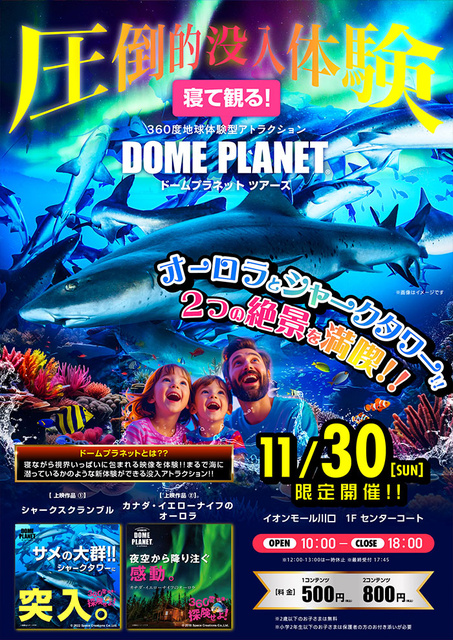 イオンモール川口 ドームプラネットツアーズ