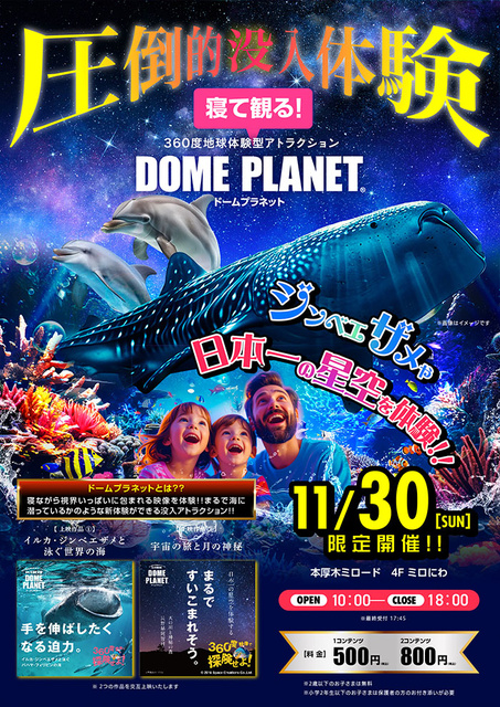 本厚木ミロード ドームプラネット