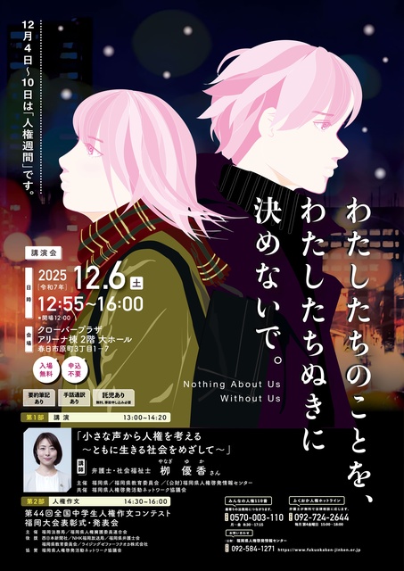 人権週間講演会