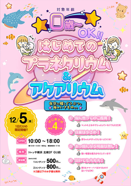 トレッサ横浜 はじめてのプラネタリウム