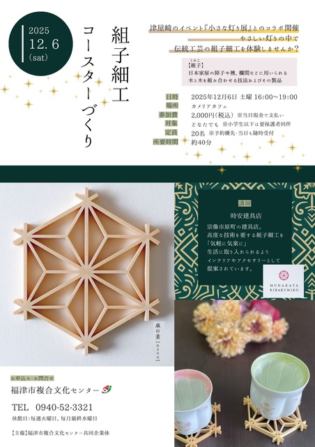 組子細工~コースターづくり~