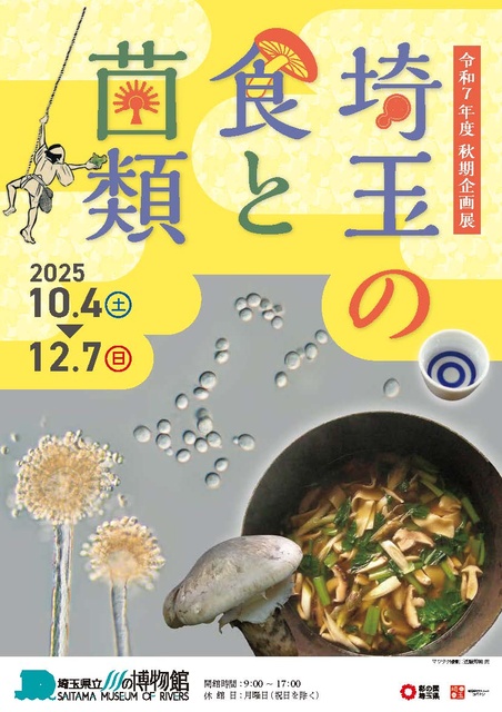 秋期企画展「埼玉の食と菌類」