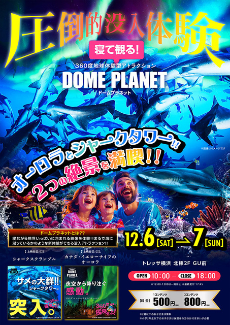 トレッサ横浜 ドームプラネットツアーズ