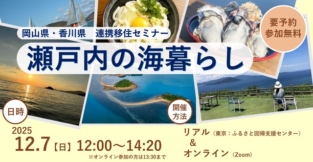 岡山県・香川県連携移住セミナー「瀬戸内の海暮らし」