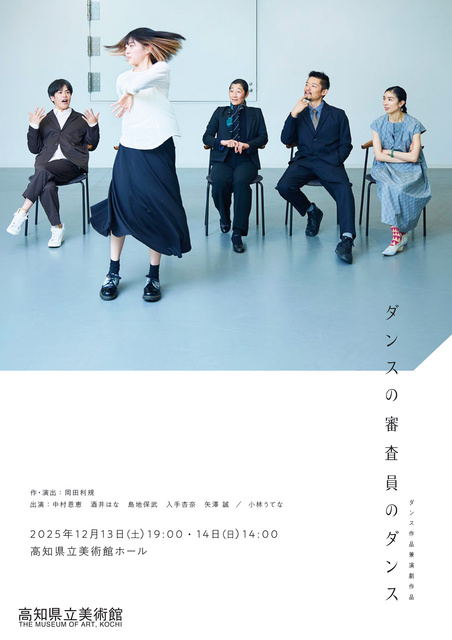 高知県立美術館　『ダンスの審査員のダンス』岡田利規 作・演出