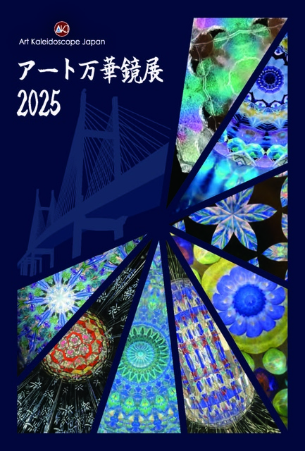 アート万華鏡展 2025