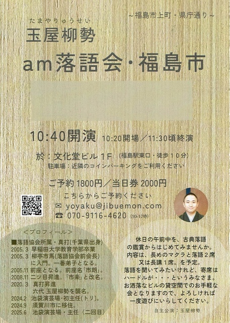 「am落語会・福島市」第3回