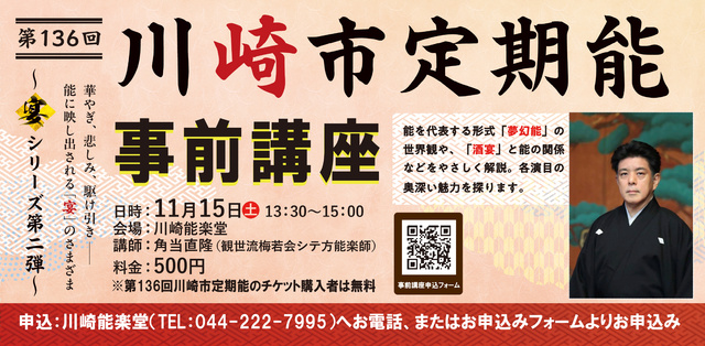 第136回川崎市定期能　事前講座