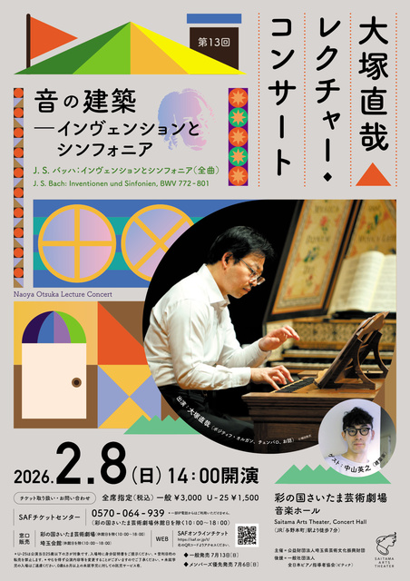 大塚直哉レクチャー・コンサート第13回 音の建築―インヴェンションとシンフォニア