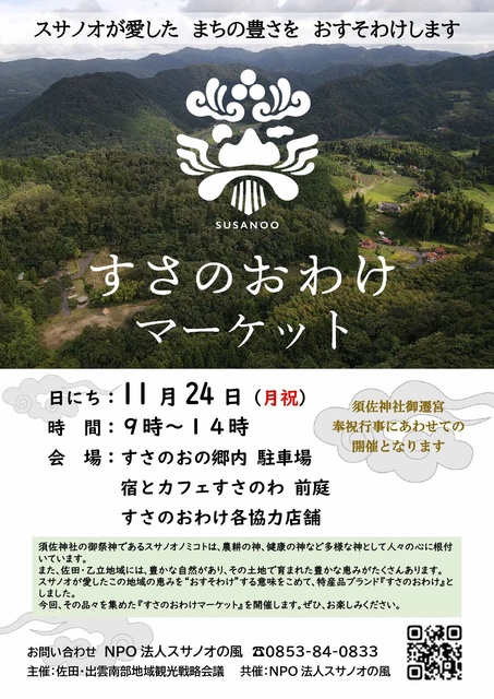 すさのおわけマーケット