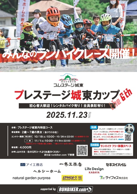 ランバイクレース プレステージ城東カップ2025