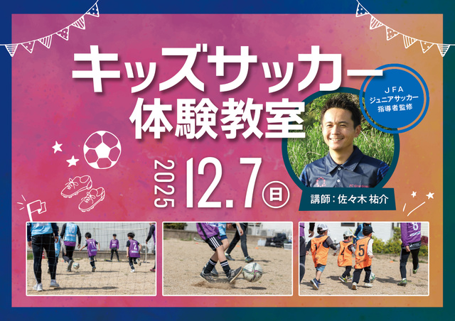 キッズサッカー体験教室