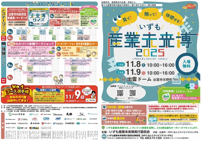 いずも産業未来博2025