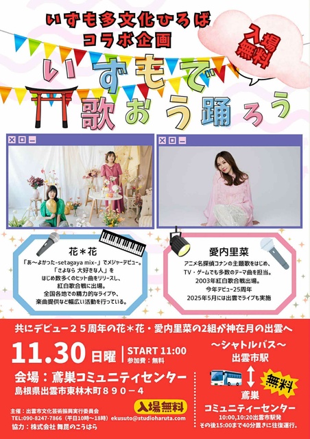 いずも多文化ひろばコラボ企画　いずもで歌おう踊ろう