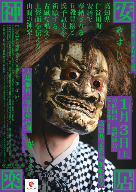 高知県立美術館・能楽堂 安居神楽