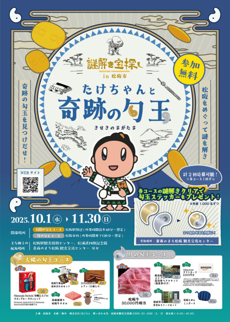 謎解き宝探しin松阪市「たけちゃんと奇跡の勾玉」