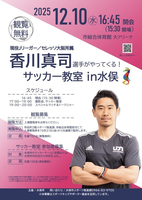 香川真司選手がやってくる！サッカー教室 in 水俣