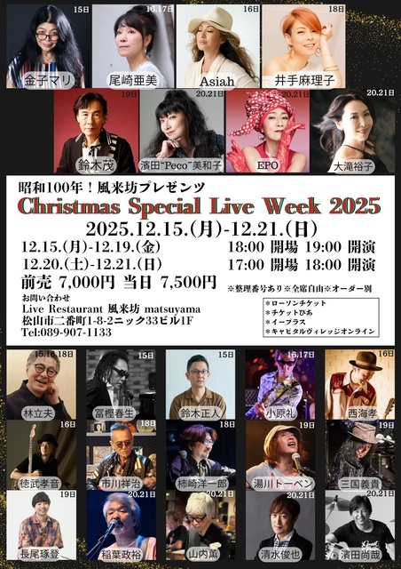 昭和100年！風来坊プレゼンツ　Christmas Special Live Week 2025