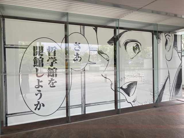 マンガ円了完成記念展示